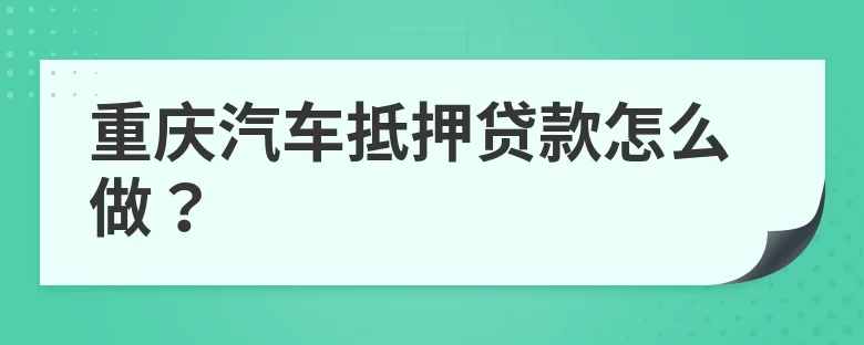 重庆车辆抵押贷款